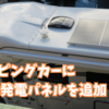 キャンピングカーに太陽光発電パネルを追加。