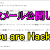 詐欺メール　”You are Hacked”