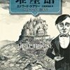 『堆塵館』　エドワード・ケアリー