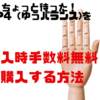 ゆうちょで投資信託購入ちょっと待った！JP4（ゆうバランス）を購入時手数料無料で購入する方法