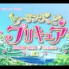 【ヒーリングっど♡プリキュア】世界一格好いい「お大事に」はここにあった