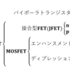 トランジスタについて