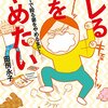 キレる私をやめたい を斜め読みした