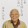 水木しげる「人生をいじくり回してはいけない」