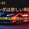 【ニュース】ホンダの悲しい判断・・・？EV車・FCV車は将来性ないのでは？？