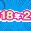 2018年2月期のルーキー賞受賞作を発表しました！