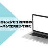 ブログ用にBeStockで１万円台の激安中古ノートパソコン買ってみた