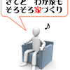 皆さんの家づくりの流れとその解決方法⁉