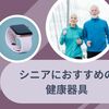 自宅で簡単に健康管理 シニアにおすすめの健康器具