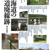 鉄道ファン待望！【新刊】北海道の鉄道廃線跡／著者：本久公洋／出版