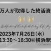 平日初開催！終活ガイド検定２級 2023年7月26日(水)13時半～16時半@横浜駅