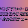  【ぴよログでRAG: 第8回】質問応答の核を実装：RAGの検索フェーズ