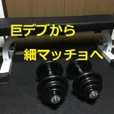 40代100kgオーバー巨デブからの細マッチョ化計画