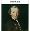 御子柴善之（2015）『自分で考える勇気：カント哲学入門』 