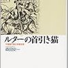  森田安一『ルターの首引き猫』