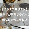 【ゆるミニマリスト】30代ママが所有するバッグと選ぶときのこだわり