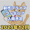 【2023年12月】新作プライズフィギュア入荷予定【バンプレスト/フリュー/タイトー/セガ】