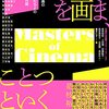 是枝裕和他編著『いま、映画をつくるということ ー日本映画の担い手たちとの21の対話』（2023）