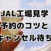 大人気！JAL工場見学の予約のコツから、ここでしか買えないお土産まで全部教えます