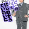 お買いもの：出口汪（2014）『現代文勉強法をはじめからていねいに』