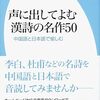 「声に出してよむ漢詩の名作５０」音読で知る漢詩の楽しさ