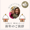 ２０２５年、明けましておめでとうございます🎵