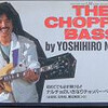 　B’z以前の松本孝弘WORKS　鳴瀬喜博「The Chopper Bass」