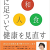 「和」「食」「人」～地に足ついて健康を見直す～