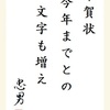 年賀状　今年までとの　文字も増え