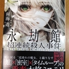 南海遊 永劫館 超連続殺人事件 魔女はXと死ぬことにした