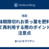 賞味期限切れお茶っ葉を肥料として再利用する際のポイントと注意点