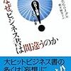 なぜビジネス書は間違うのか