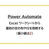 【Power Automate】Excel ワークシートから最初の空の列や行を取得する（最小値は２）