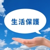 高齢者の生活保護制度について！