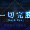 FGO，英霊剣豪七番勝負の感想