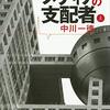 中川一徳『メディアの支配者　上』講談社　335.5　699.3