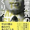 「須藤元気のつくり方」(須藤元気)を読んだ話