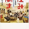 「住み開き　家から始めるコミュニティ」（アサダワタル）