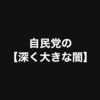 売国自民党の【深く大きな闇】