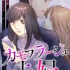 カモフラージュ夫婦 3話＜ネタバレ・無料＞週に2回は！？え？ウソでしょ！？