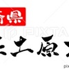 佐土原ナス 宮崎県 筆文字 イラスト