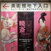  「画鬼・暁斎ーKYOSAI　幕末明治のスター絵師と弟子コンドル」展　＠三菱一号館美術館　東京都千代田区丸の内