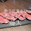 岐阜県養老町　やきにく藤太　なんじゃこりゃ～～驚異的な価格で飛騨牛食べれます