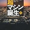  YAMDAS更新（トレイシー・キダー『超マシン誕生 ［新訳・新装版］』）