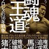 堀江ガンツ「闘魂と王道」～１年１事件を選び、刻んでいく「昭和プロレス」の年代記。