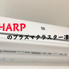 エアコンが古くなってきたのでSHARPの「AY-G25TD」に買い換える事にしました-使ってみた感想を書いていきたいと思います！-