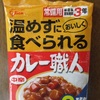 南海トラフ地震への備え　非常食　我が家にとっては理想的！グリコ　カレー職人