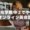 聖光学院11月の中1保護者会に行ってきた～オンライン英会話編