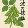 丹波の枝豆‼️