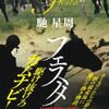 【読書】馳星周『フェスタ』集英社